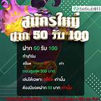 ฝาก50รับ100ถอนไม่อั้นล่าสุด2021